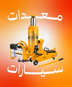 معدات سيارات