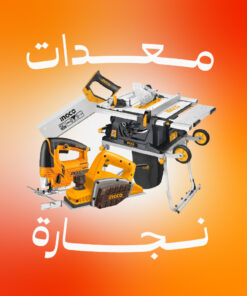 معدات نجارة