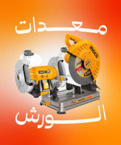 معدات ورش