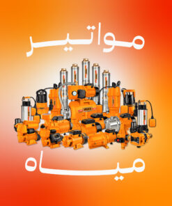 مواتير مياه ومضخات